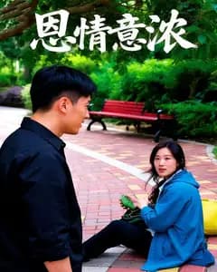 恩情意浓