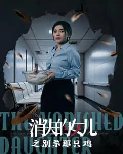 消失的女儿之别杀那只鸡