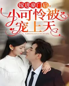 嫁进豪门后,小可怜被宠上天