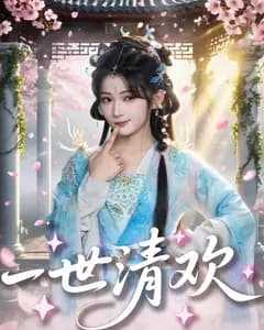 一世清欢