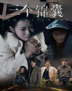 三个锦囊
