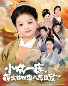 小嘴一瘪,萌宝被四海八荒团宠了