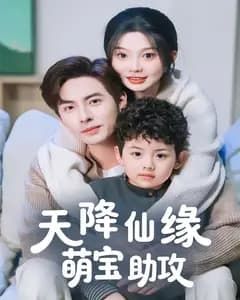 天降仙缘萌宝助攻