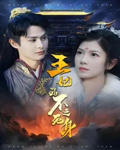 王妃的不死之身