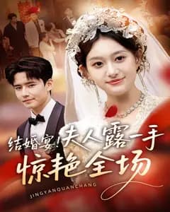 结婚宴!夫人露一手惊艳全场