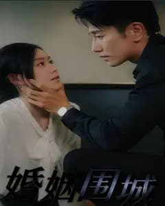 婚姻围城