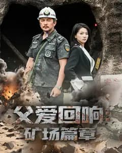父爱回响:矿场篇章