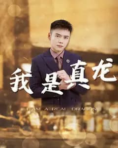 我是真龙