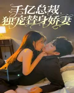 千亿总裁独宠替身娇妻