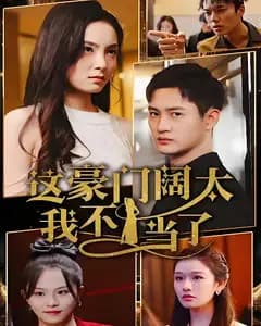 这豪门阔太我不当了