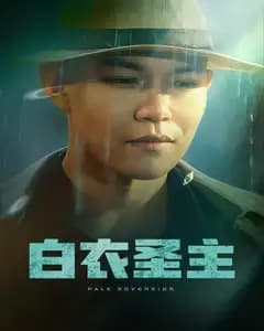 白衣圣主