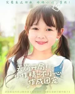天崩开局!小作精一不小心作成团宠