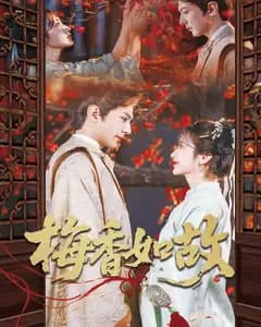 梅香如故