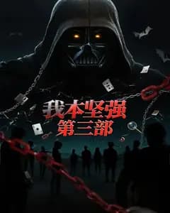 我本坚强3