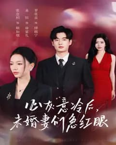 心灰意冷后,未婚妻们急红眼