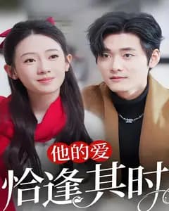 他的爱恰逢其时