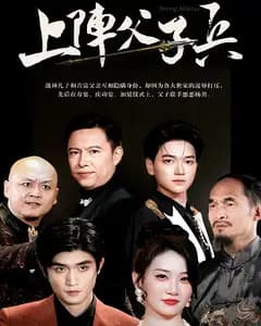 上阵父子兵