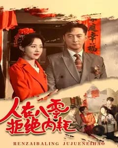 人在八零,拒绝内耗