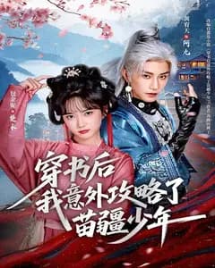 穿书后我意外攻略了苗疆少年