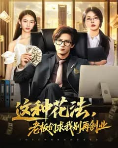 这种花法,老板们求我别再创业