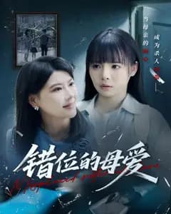 错位的母爱