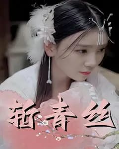 斩青丝
