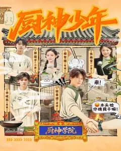 厨神少年