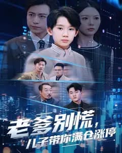 老爹别慌,儿子带你满仓涨停