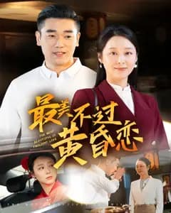 最美不过黄昏恋
