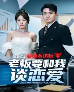 业绩不达标!老板要和我谈恋爱