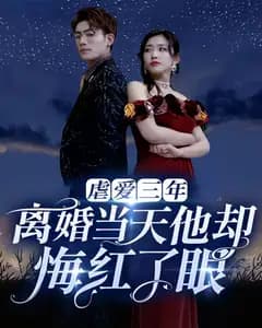虐爱三年,离婚当天他却悔红了眼
