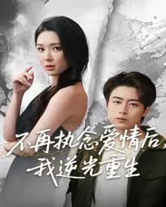 不再执念爱情后,我逆光重生