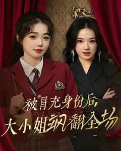 被冒充身份后,大小姐飒翻全场