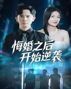 悔婚之后开始逆袭