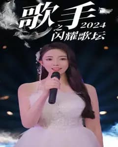 歌手2024之闪耀歌坛