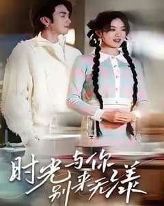 时光与你,别来无漾