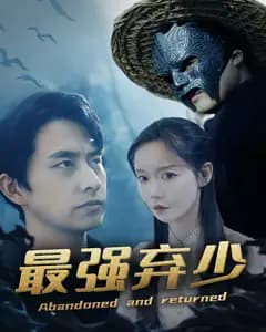 最强弃少