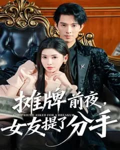 摊牌前夜,女友提了分手
