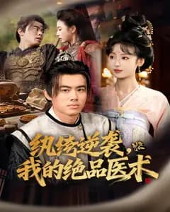 纨绔逆袭,我的绝品医术
