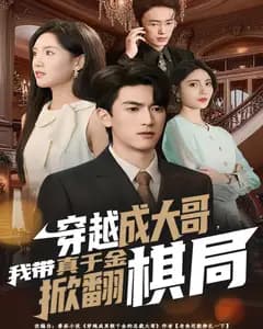 穿越成大哥,我带真千金掀翻棋局