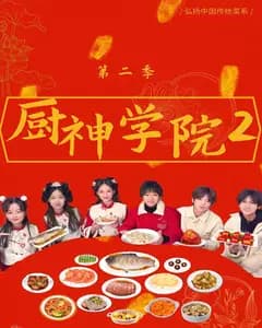 厨神学院2