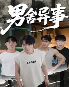 男舍异事