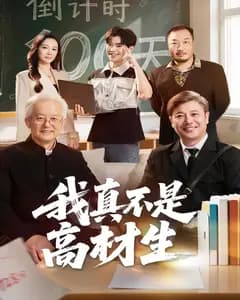 我真不是高材生