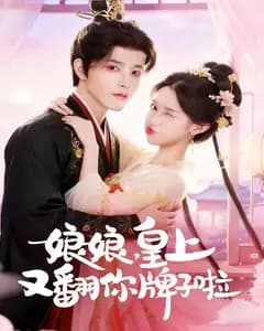 娘娘,皇上又翻你牌子啦