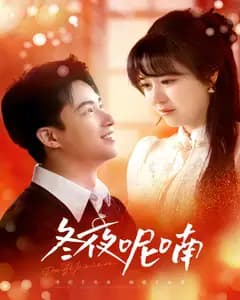冬夜呢喃