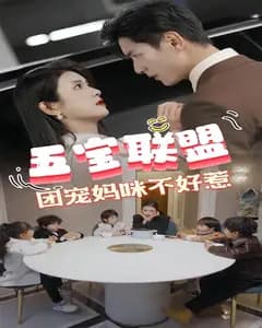 五宝联盟,团宠妈咪不好惹