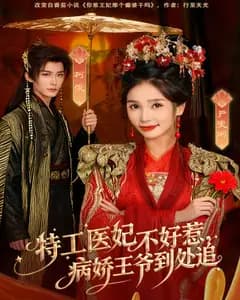 特工医妃不好惹,病娇王爷到处追