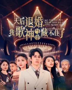 天后退婚,我歌神马甲藏不住了