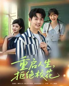 重启人生,拒绝校花