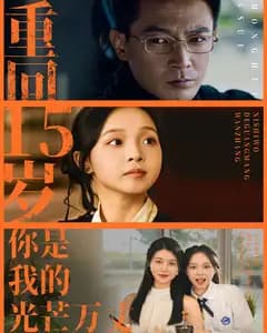 重回15岁,你是我的光芒万丈